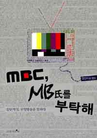 MBC, MB氏를 부탁해 - 집단지성,공영방송을 말하다 (정치)