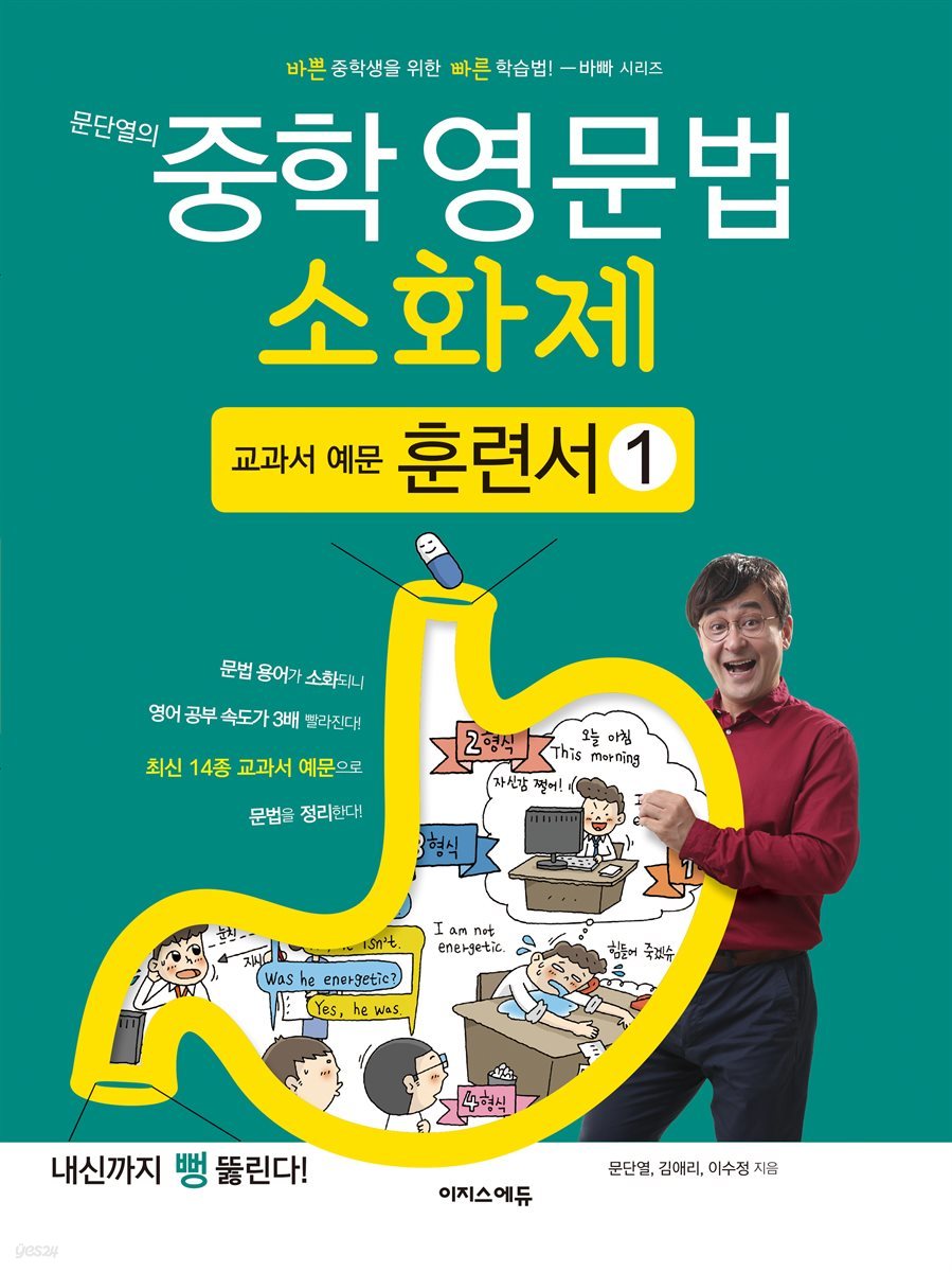 문단열의 중학 영문법 소화제 교과서 예문 훈련서 1권 [체험판]