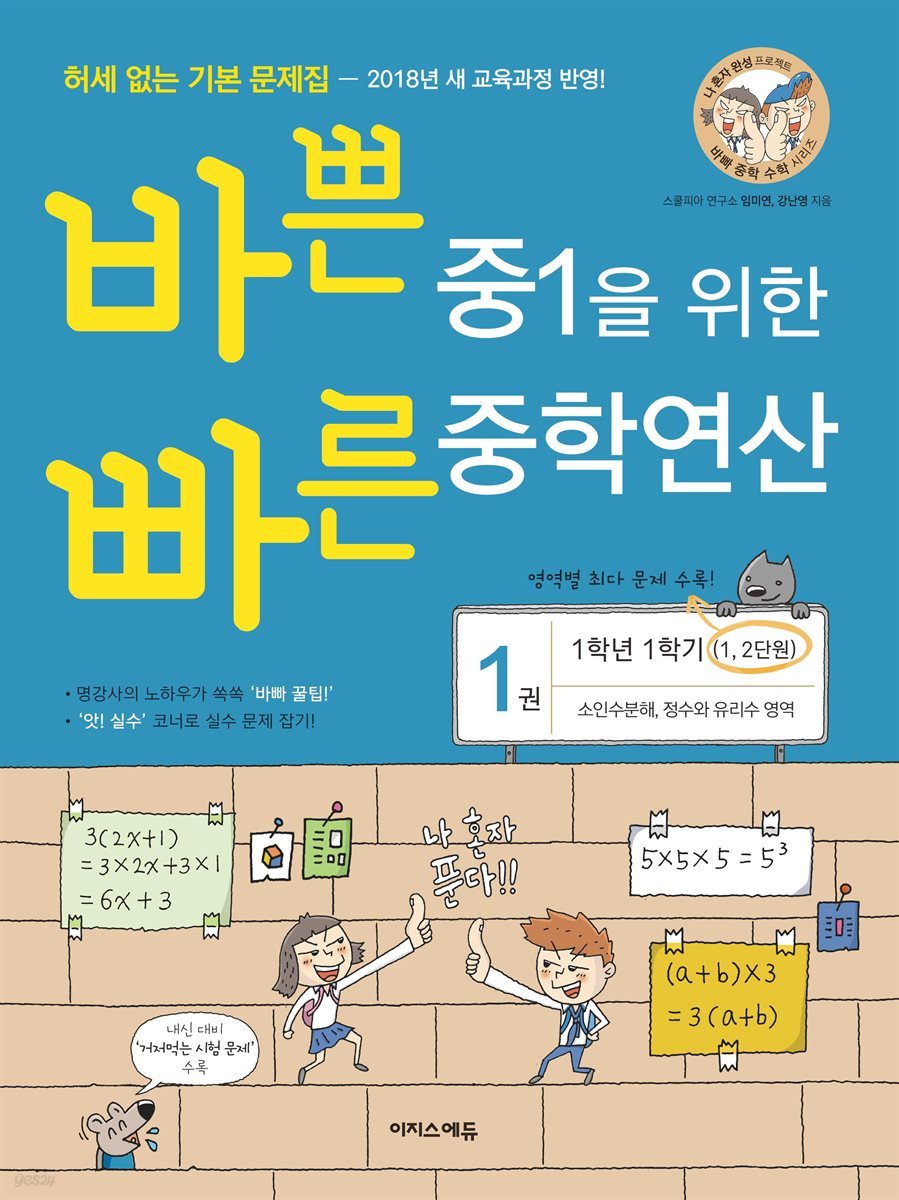 바쁜 중1을 위한 빠른 중학연산 1권 (2018년) [체험판]