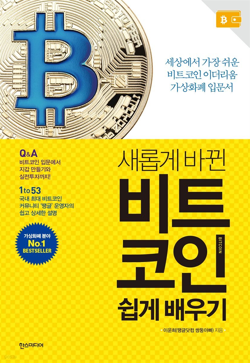 새롭게 바뀐 비트코인 쉽게 배우기