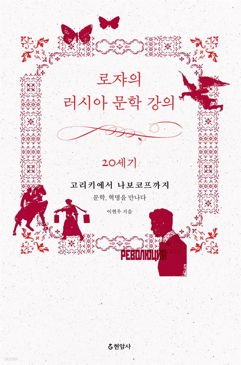 로쟈의 러시아 문학 강의 20세기