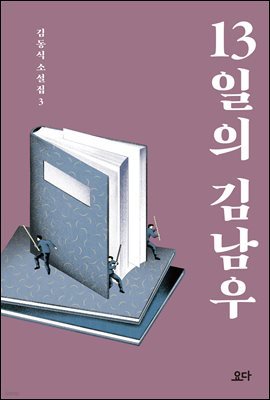 13일의 김남우 - 김동식 소설집 3