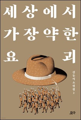 세상에서 가장 약한 요괴 - 김동식 소설집 2