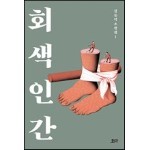 회색 인간 - 김동식 소설집 1