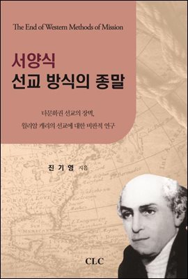 서양식 선교 방식의 종말