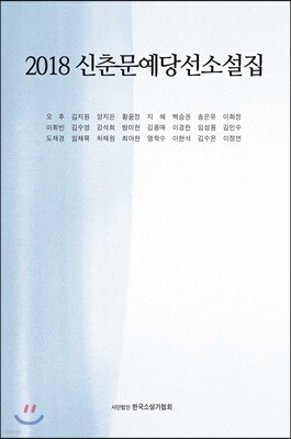 2018 신춘문예 당선 소설집