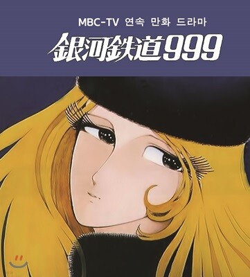 김국환, 민경옥 — 은하철도999 OST 앨범 커버