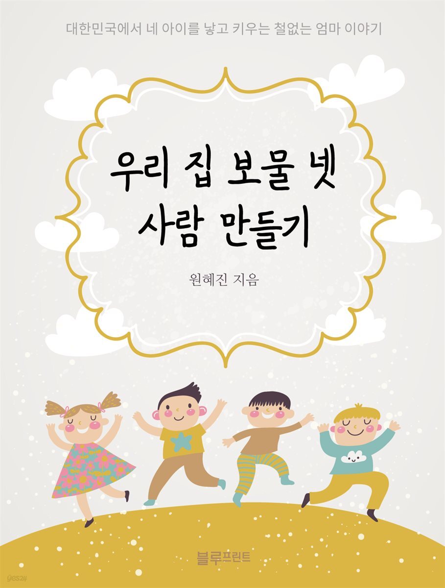 [전자책] 우리 집 보물 넷, 사람 만들기 - 예스24 [전자책]우리 집 보물 넷, 사람 만들기 - 예스24