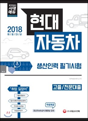 2018 현대자동차 고졸/전문대졸 생산인력 필기시험