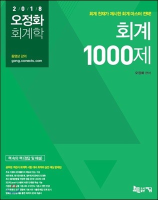 2018 오정화 회계학 회계 1000제