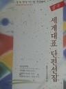 세계대표 단편선집 (참고서05)