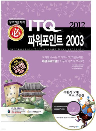 2012 ITQ 파워포인트 2003