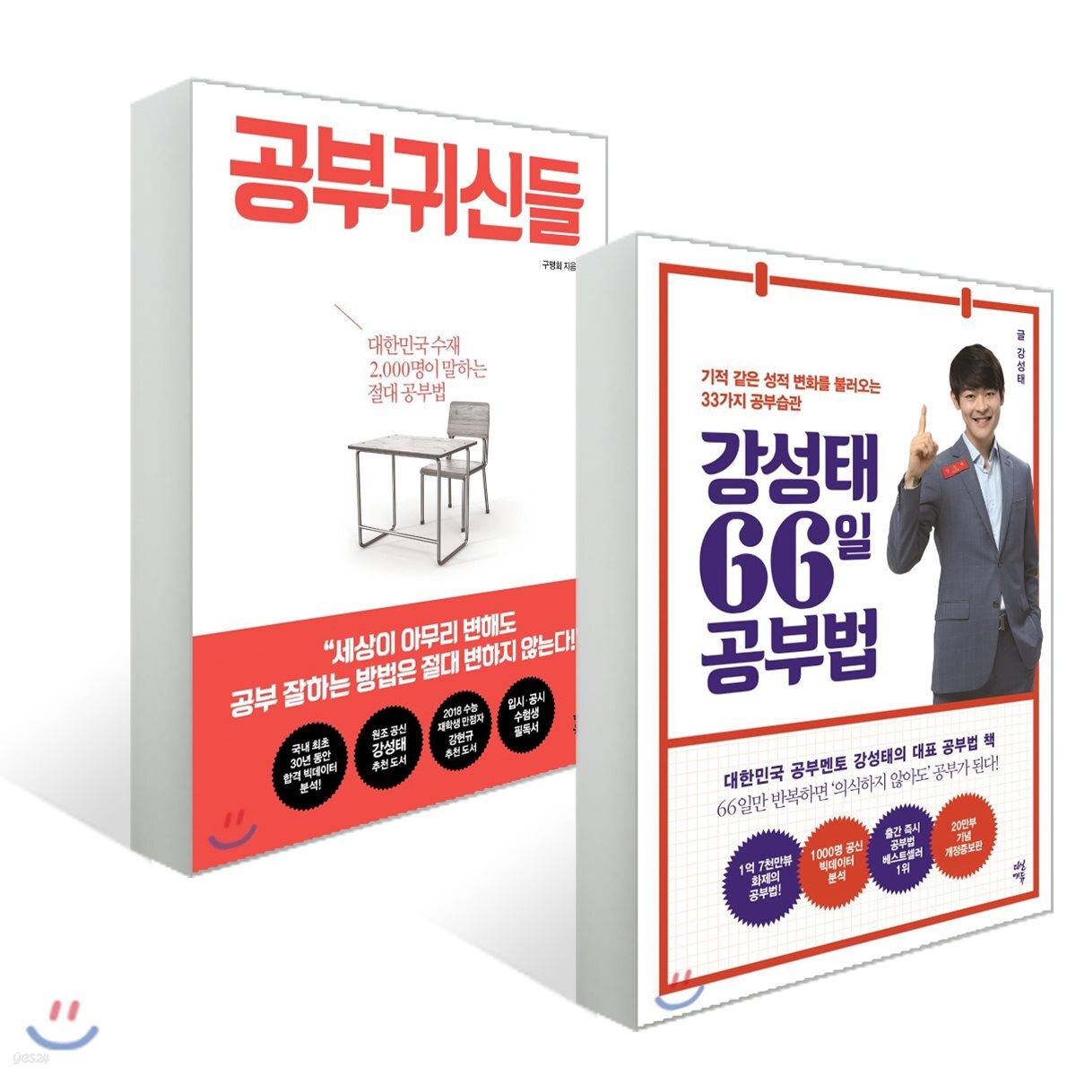 공부귀신들 + 강성태 66일 공부법