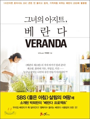 그녀의 아지트, 베란다 VERANDA