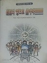 불멸의 영으로 살아라!!!! (작은예수회 창립20주년기념)(종교 04)