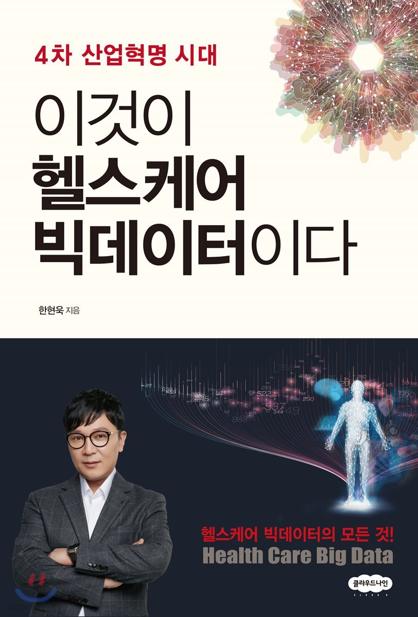 이것이 헬스케어 빅데이터이다