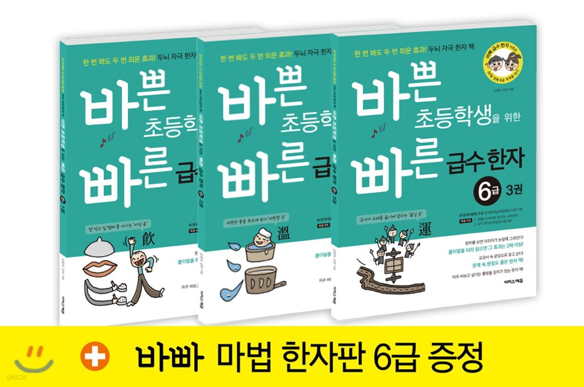 바쁜 초등학생을 위한 빠른 급수 한자 6급 세트