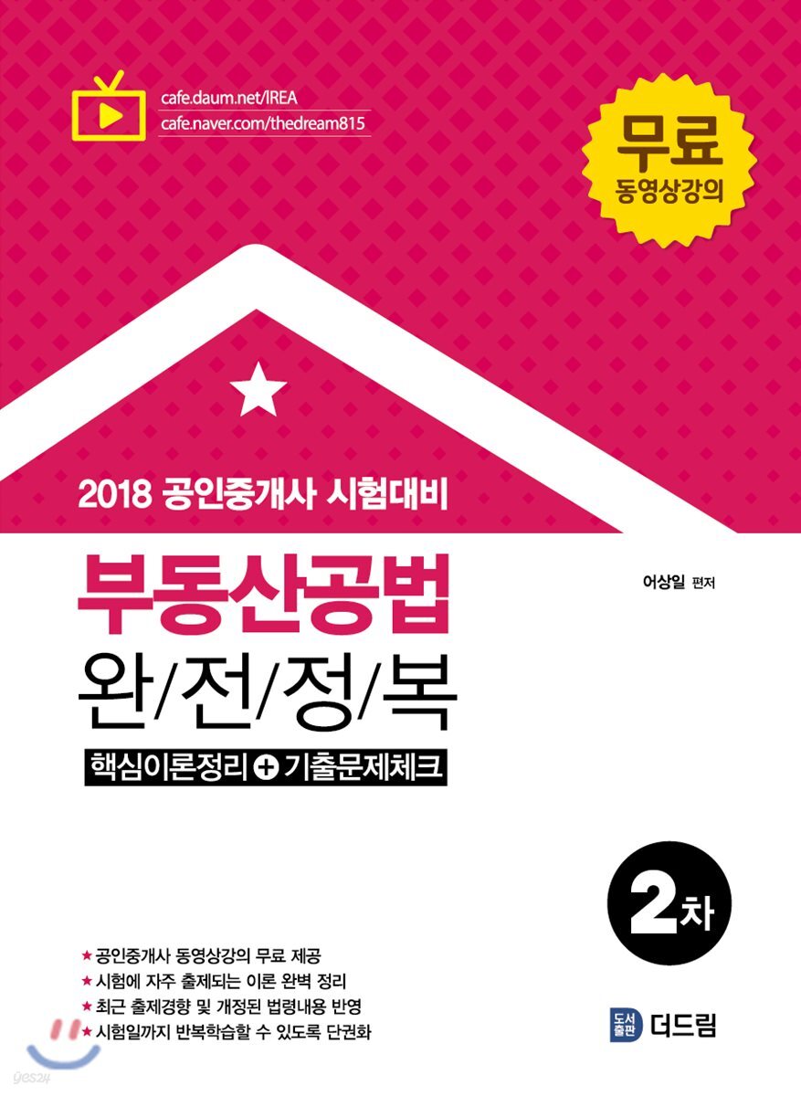 2018 공인중개사 2차 부동산공법 완전정복