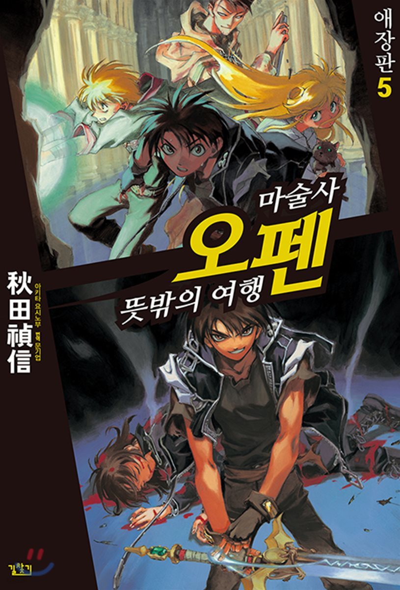 마술사 오펜 애장판 5