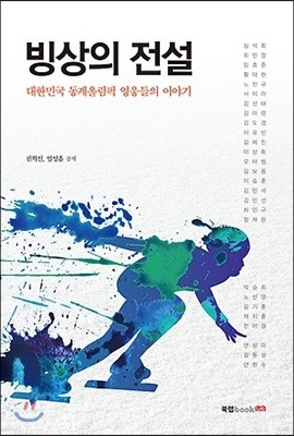 빙상의 전설