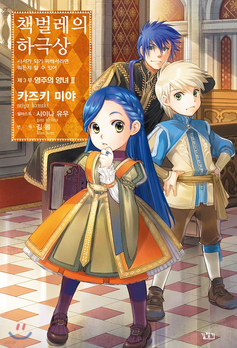 책벌레의 하극상 제3부 - 영주의 양녀 2