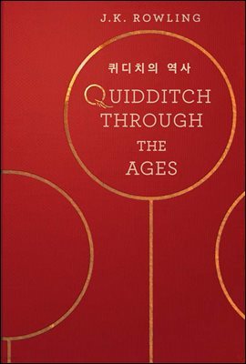 퀴디치의 역사 Quidditch Through the Ages