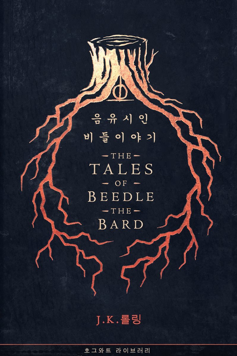 음유시인 비들 이야기 The Tales of Beedle the Bard