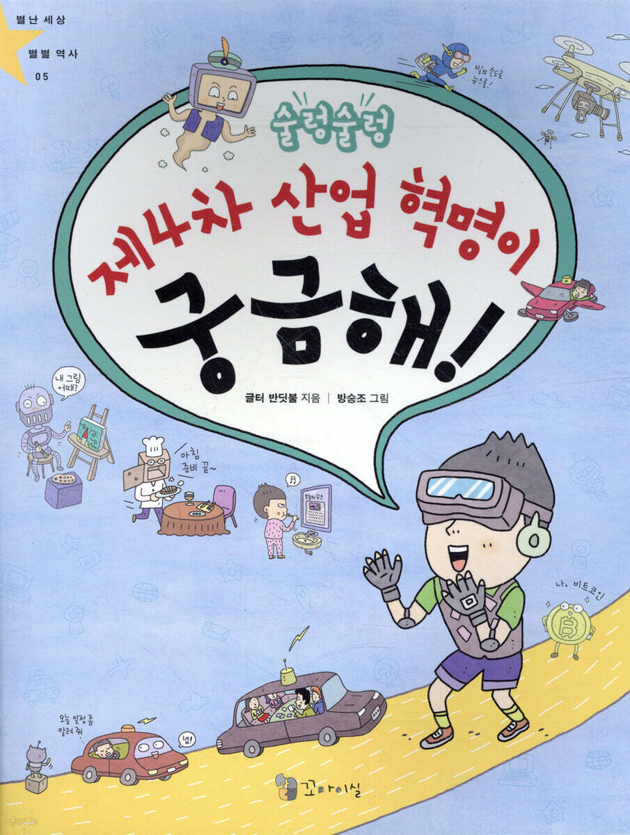 술렁술렁 제4차 산업 혁명이 궁금해!