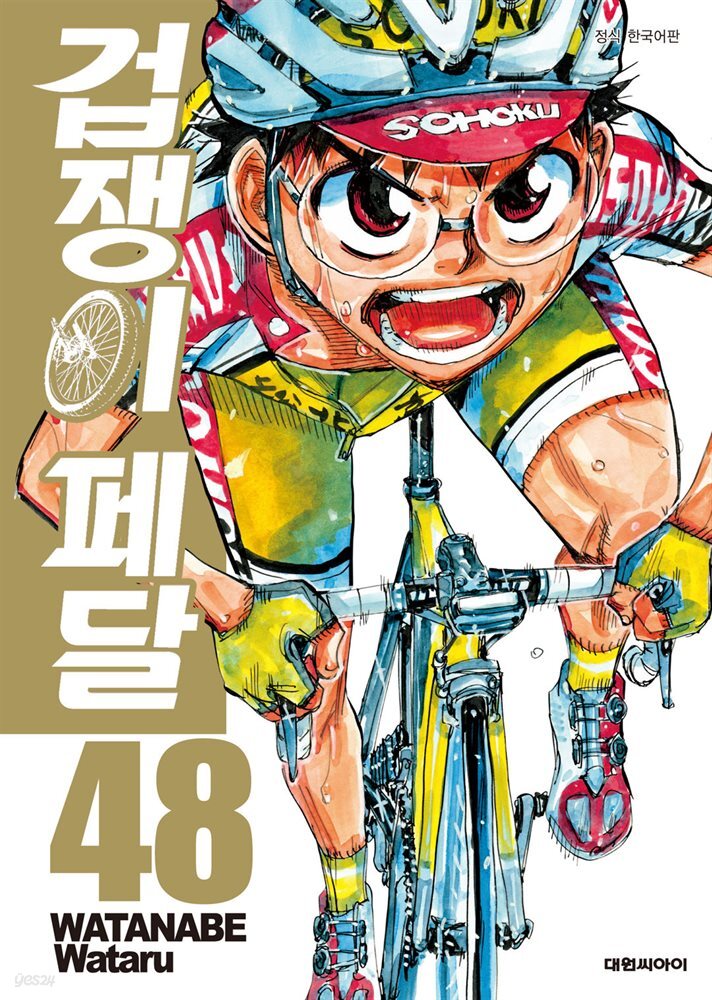 겁쟁이 페달 48