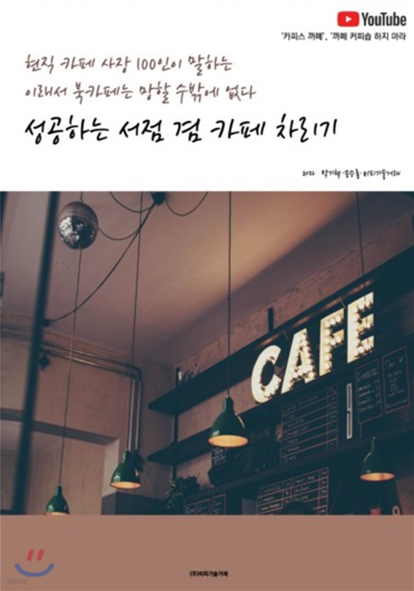 성공하는 서점 겸 카페 차리기