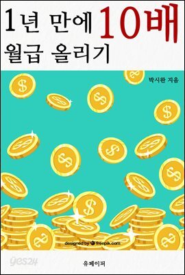 1년 만에 월급 10배 올리기
