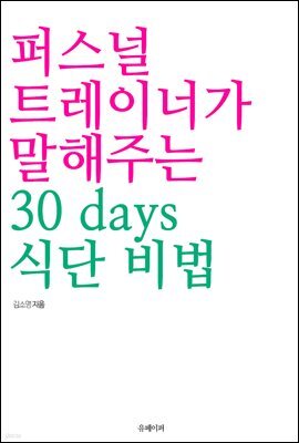 퍼스널 트레이너가 말해주는 30 days 식단 비법