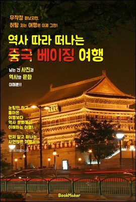 역사 따라 떠나는 <중국> 베이징 여행