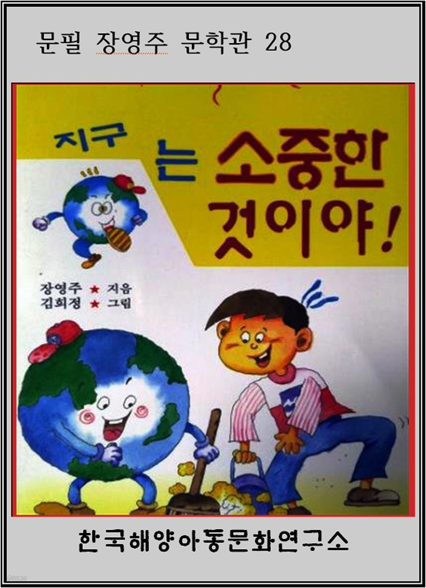 지구는 소중한 것이야