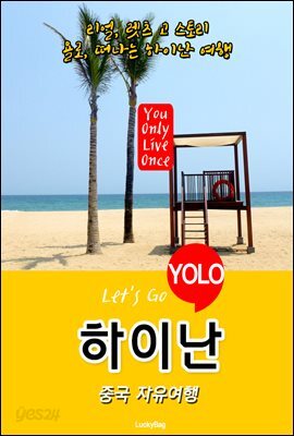 하이난, 중국 자유여행 (Let's Go YOLO 여행 시리즈)