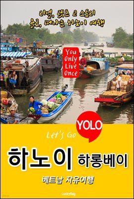 하노이(하롱베이), 베트남 자유여행 (Let`s Go YOLO 여행 시리즈)