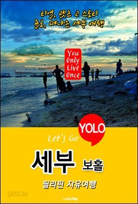 세부.보홀, 필리핀 자유여행 (Let's Go YOLO 여행 시리즈)