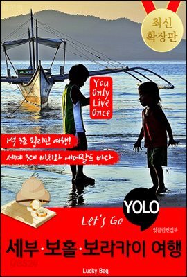 세부.보홀.보라카이 자유여행 (Let's Go YOLO 여행 시리즈)