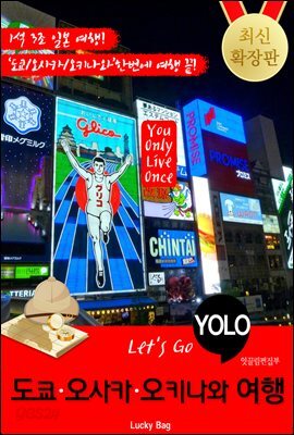 도쿄.오사카.오키나와 자유여행 (Let's Go YOLO 여행 시리즈)