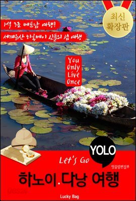 하노이.다낭 자유여행 (Let's Go YOLO 여행 시리즈)