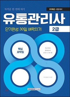 2018 유통관리사 2급 단기완성 30일 벼락치기 핵심요약집