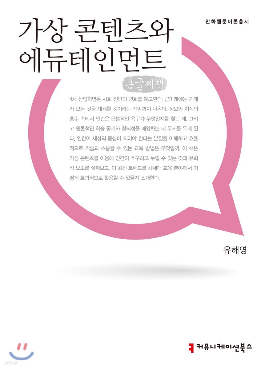 가상 콘텐츠와 에듀테인먼트 큰글씨책