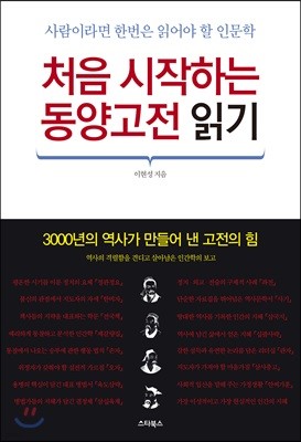 처음 시작하는 동양고전 읽기