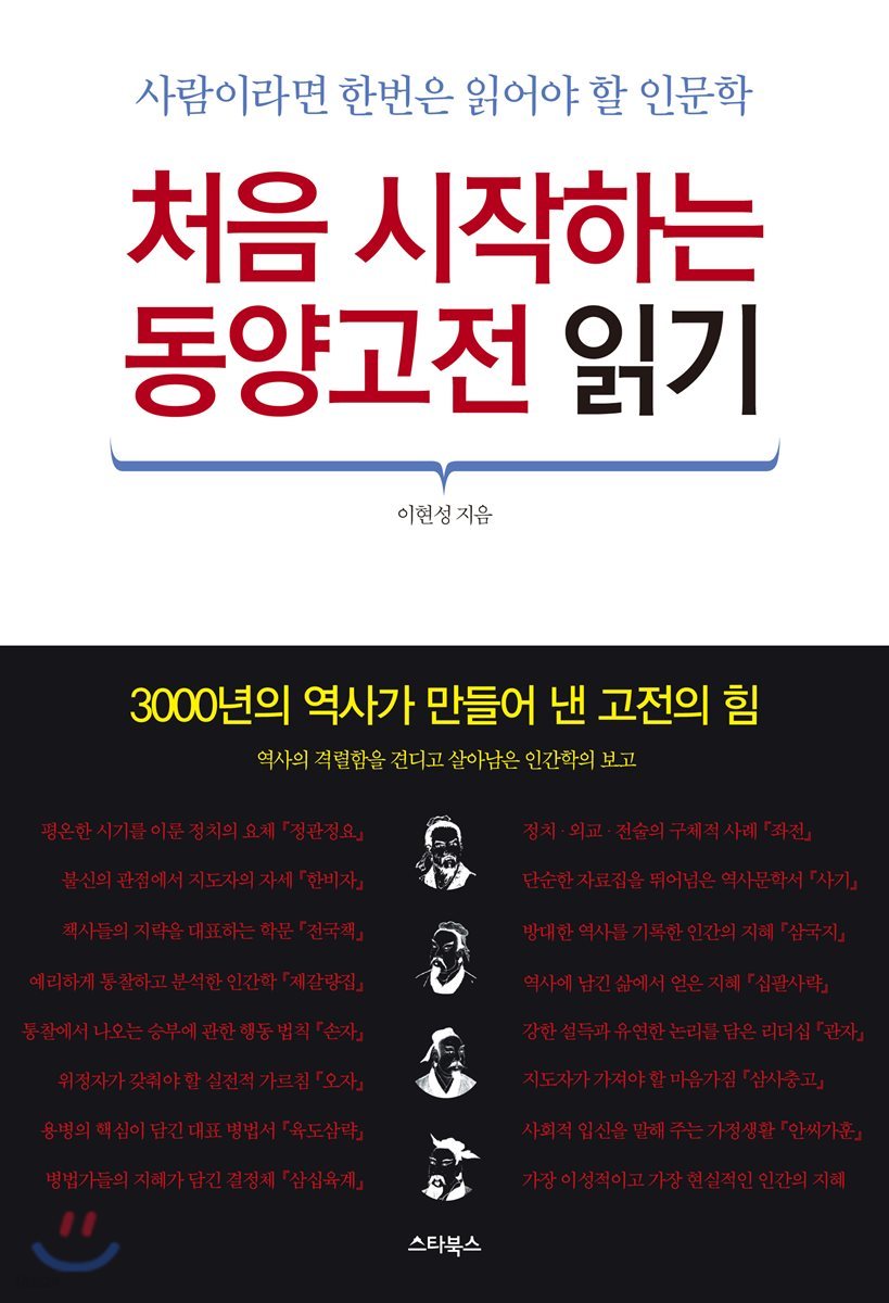 처음 시작하는 동양고전 읽기