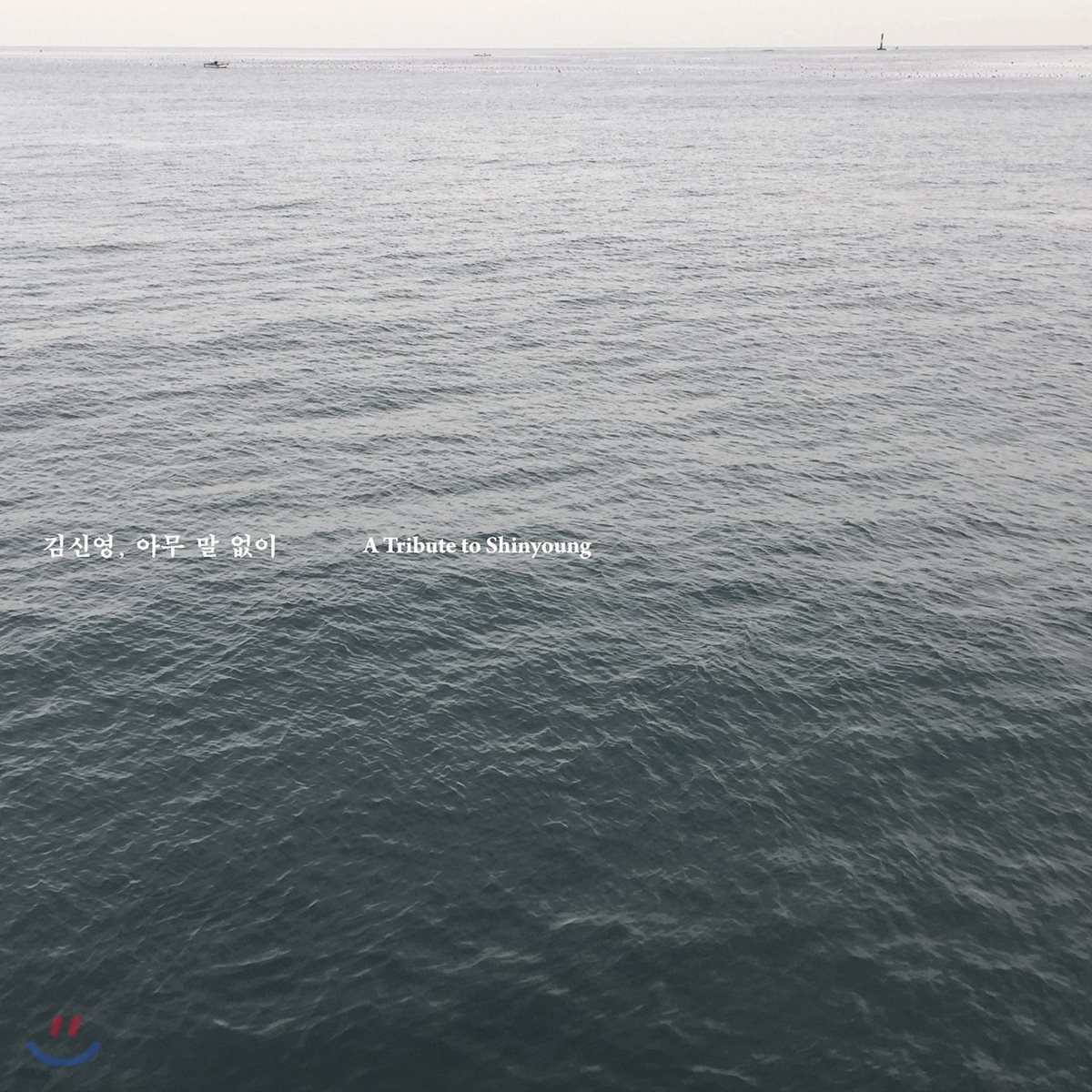 김신영 - 아무 말없이 - A tribute to Shinyoung