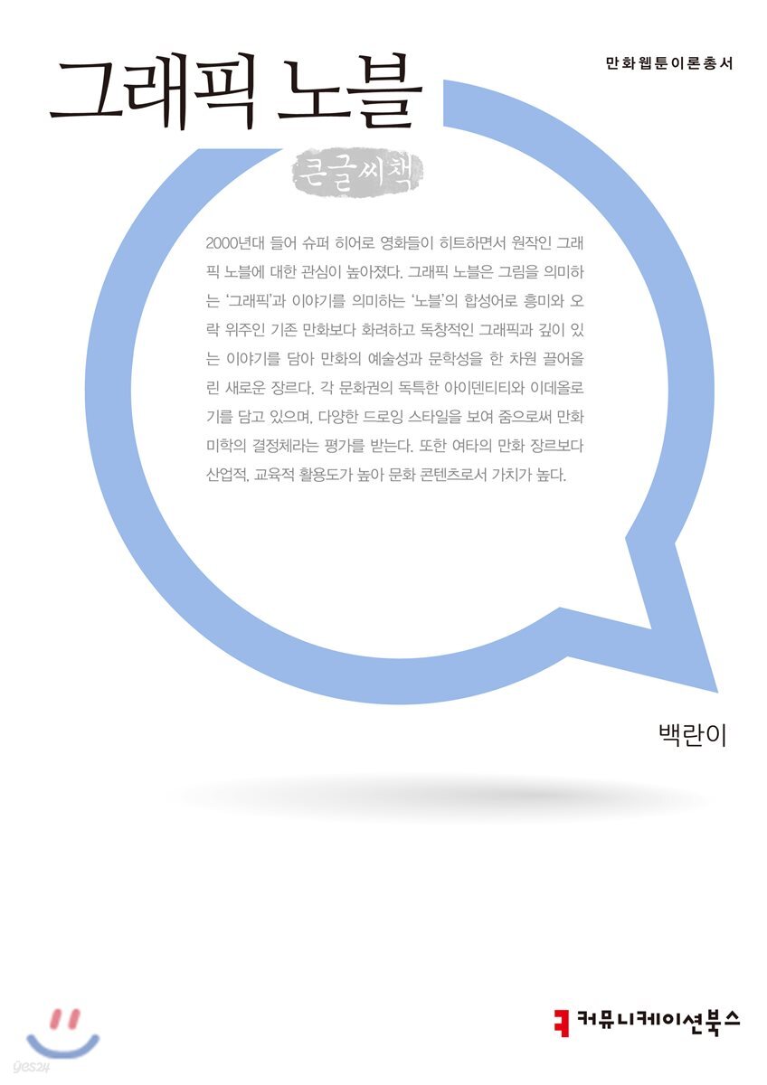 그래픽 노블 큰글씨책