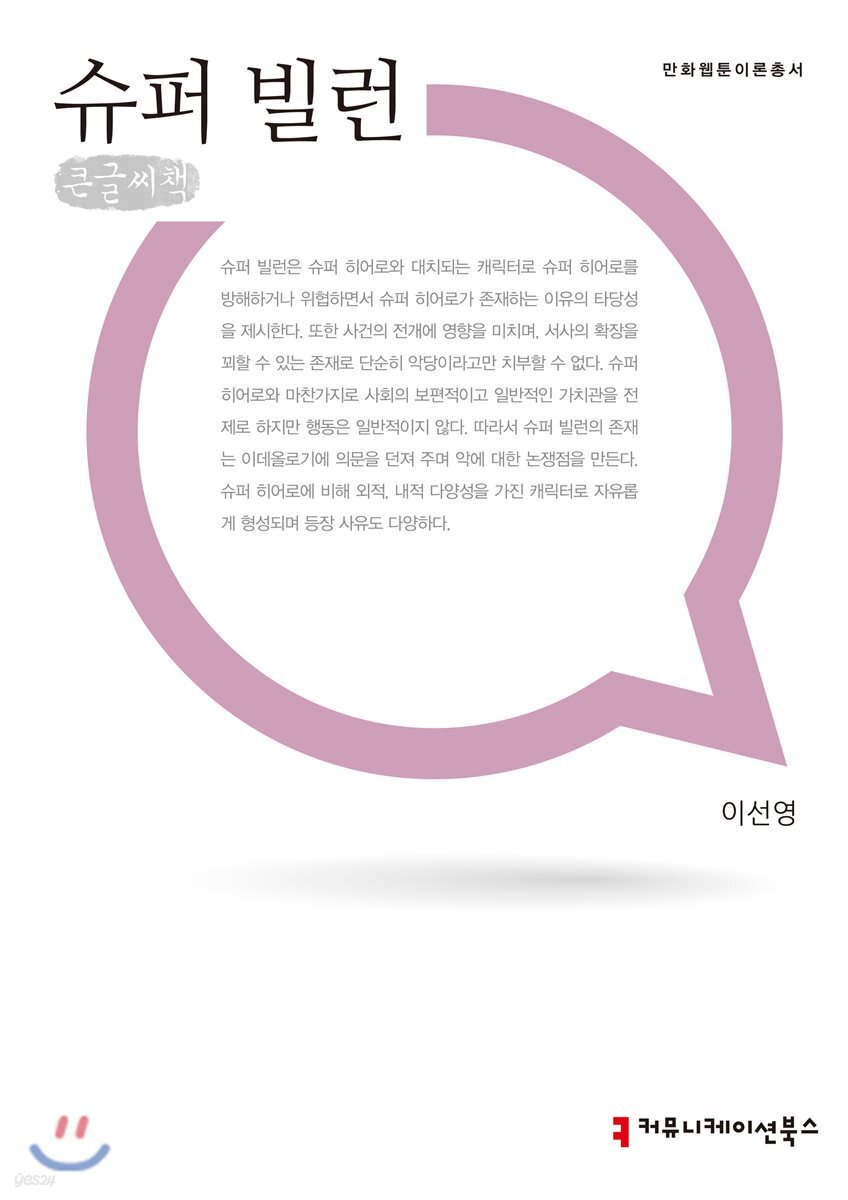 슈퍼 빌런 큰글씨책