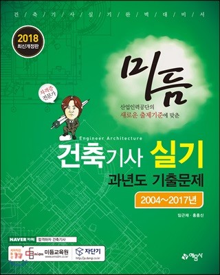 2018 미듬 건축기사실기 과년도 기출문제