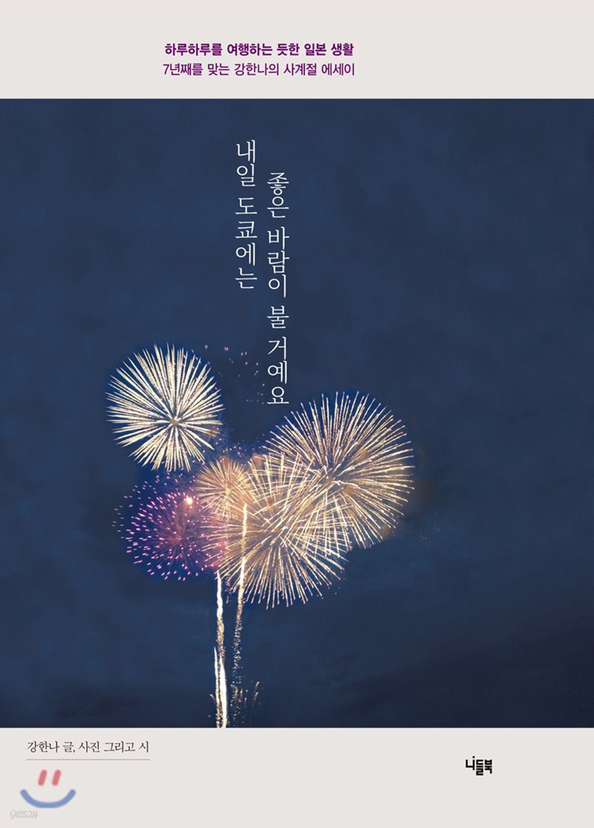 내일 도쿄에는 좋은 바람이 불 거예요