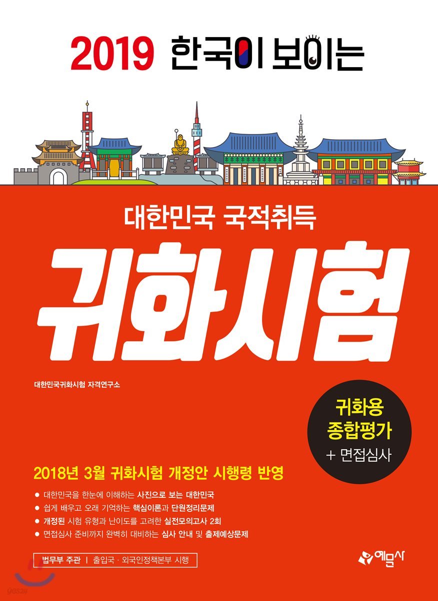 2019 한국이 보이는 대한민국 국적취득 귀화시험